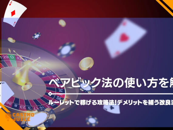 ベアビック法の使い方を解説！ルーレットで稼げる攻略法！デメリットを補う改良法も紹介