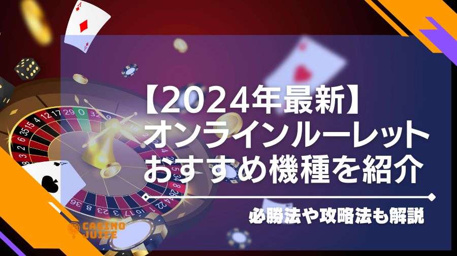 【2024年最新】オンラインカジノで遊べるルーレットおすすめ機種を紹介・必勝法や攻略法も解説