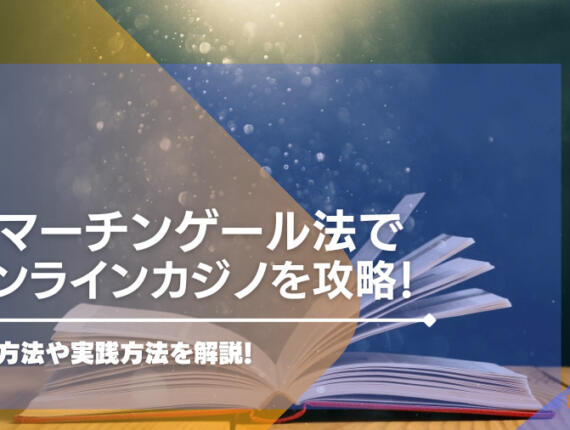 逆マーチンゲール法でオンラインカジノを攻略！使用方法や実践解説