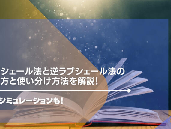 ラブシェール法と逆ラブシェール法のやり方と使い分け方法を解説！実践シミュレーションも！