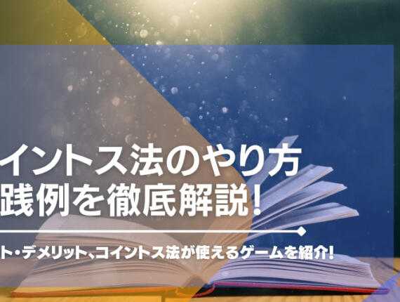 コイントス法のやり方・実践例を徹底解説！メリット・デメリット、コイントス法が使えるゲームを紹介！