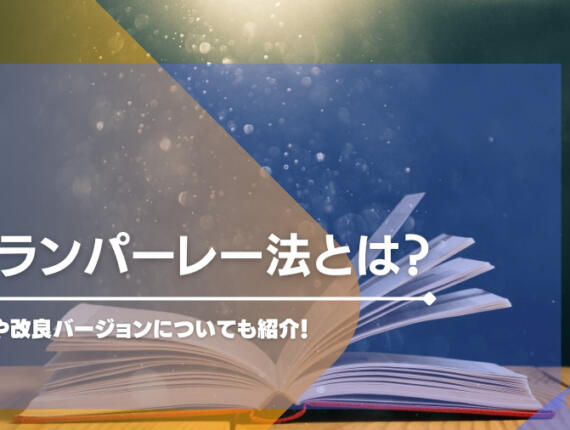 グランパーレー法の使い方や実践できるゲームを紹介！