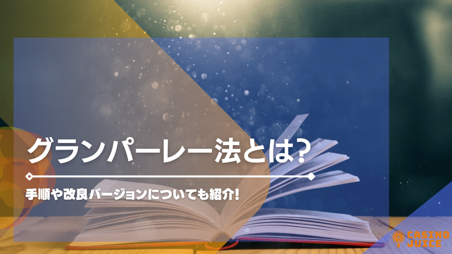 グランパーレー法の使い方や実践できるゲームを紹介！