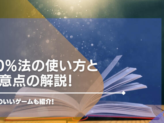 10%法の使い方と注意点の解説！相性のいいゲームも紹介