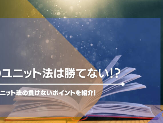 10ユニット法は勝てない！？10ユニット法の負けないポイントを紹介