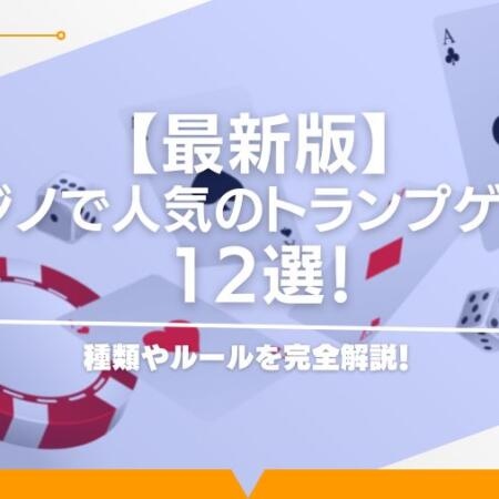 【最新版】カジノで人気のトランプゲーム12選！種類やルールを完全解説！