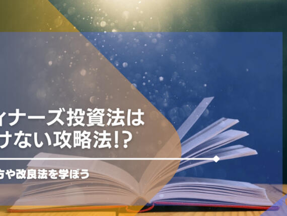 ウィナーズ投資法は負けない攻略法！？使い方や改良法を学ぼう