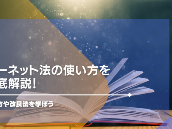 バーネット法の使い方を徹底解説！改良法や使えるカジノゲームもあわせて紹介！