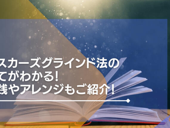 オスカーズグラインド法の全てがわかる！実践やアレンジもご紹介！