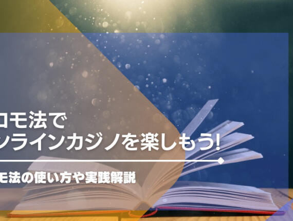 ココモ法でオンラインカジノを楽しもう!ココモ法の使い方や実践解説