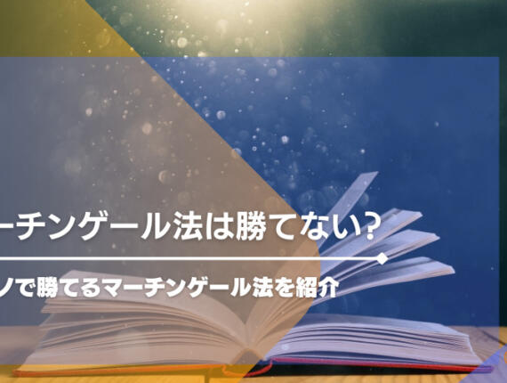 マーチンゲール法は勝てない？カジノで勝てるマーチンゲール法紹介