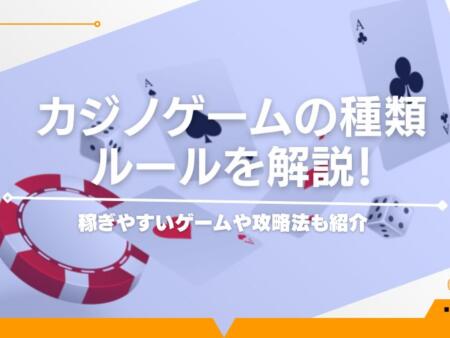 カジノゲームの種類とルールを解説！稼ぎやすいゲームや攻略法も紹介