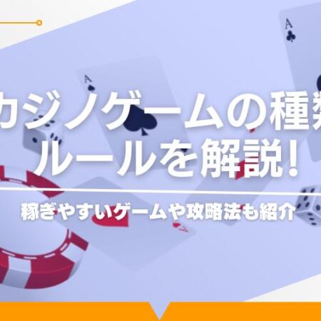 カジノゲームの種類とルールを解説！稼ぎやすいゲームや攻略法も紹介