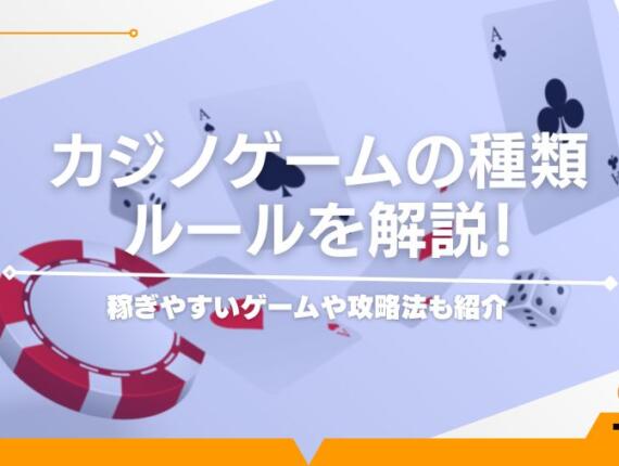 カジノゲームの種類とルールを解説！稼ぎやすいゲームや攻略法も紹介