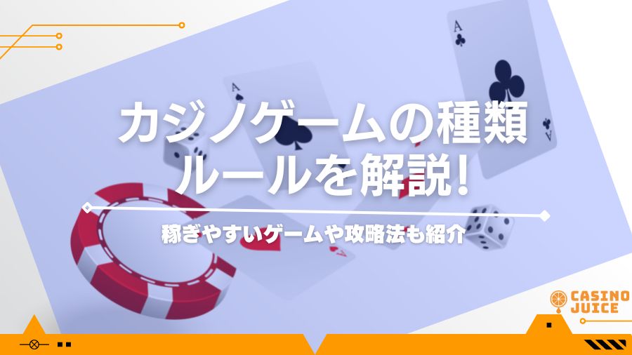 カジノゲームの種類とルールを解説！稼ぎやすいゲームや攻略法も紹介