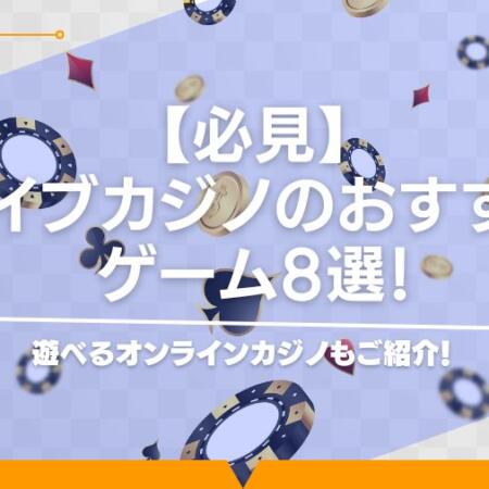 【必見】ライブカジノのおすすめオンラインカジノ12選！勝てるゲームも紹介