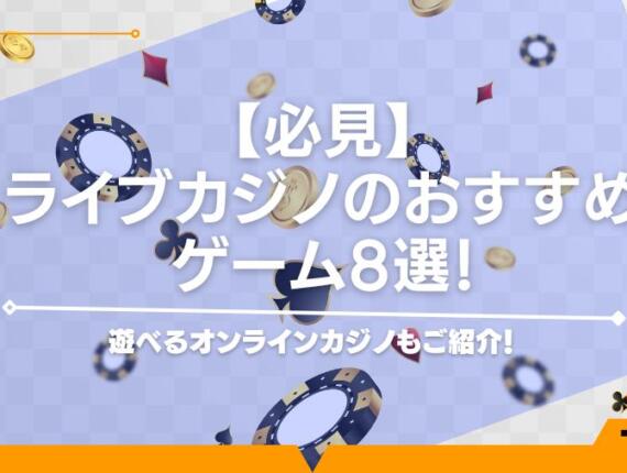 【必見】ライブカジノのおすすめオンラインカジノ12選！勝てるゲームも紹介