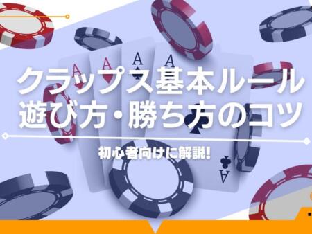 初心者向けに解説！クラップス基本ルール・遊び方・勝ち方のコツ