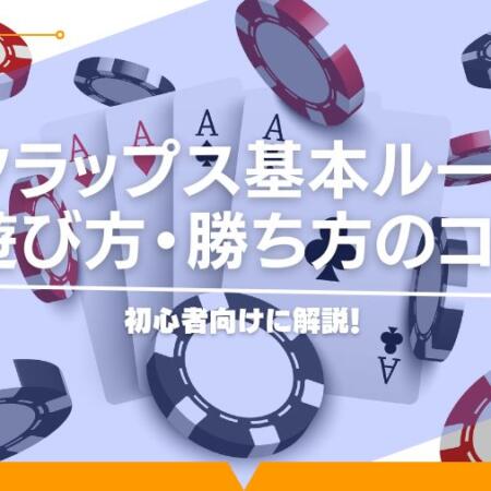 初心者向けに解説！クラップス基本ルール・遊び方・勝ち方のコツ