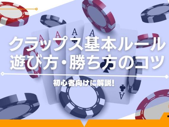 初心者向けに解説！クラップス基本ルール・遊び方・勝ち方のコツ