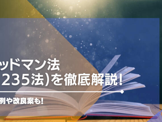 グッドマン法(1235法)を徹底解説！実践例や改良案も！