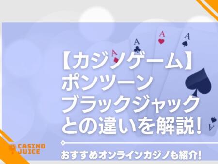 【カジノゲーム】ポンツーンについて徹底解説！ブラックジャックとの違いも紹介