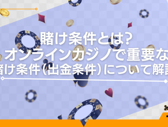 賭け条件とは？オンラインカジノで重要な賭け条件（出金条件）について解説