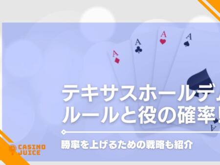 テキサスホールデムのルールと役の確率！無料で遊べるオンラインカジノも紹介