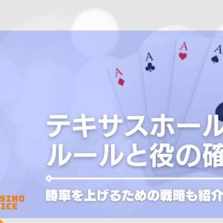 テキサスホールデムのルールと役の確率！無料で遊べるオンラインカジノも紹介