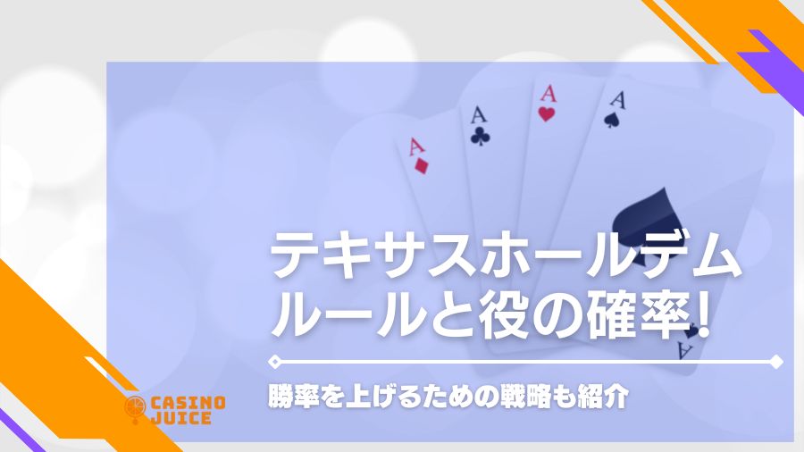 テキサスホールデムのルールと役の確率！無料で遊べるオンラインカジノも紹介