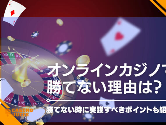 オンラインカジノで勝てない意外な理由と勝つ方法を紹介