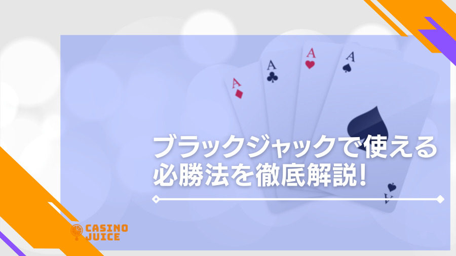 ブラックジャック必勝法を徹底解説！必勝法20選