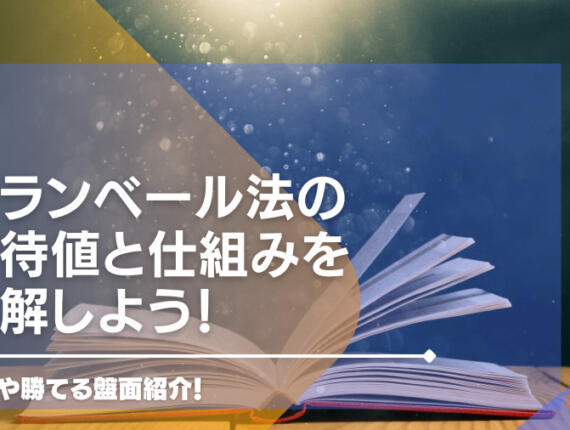 ダランベール法の期待値と仕組みを理解しよう！手順や勝てる盤面紹介