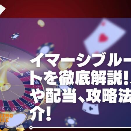 イマーシブルーレットを徹底解説！ルールや配当、攻略法も紹介！