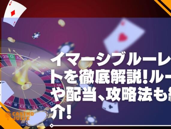 イマーシブルーレットを徹底解説！ルールや配当、攻略法も紹介！