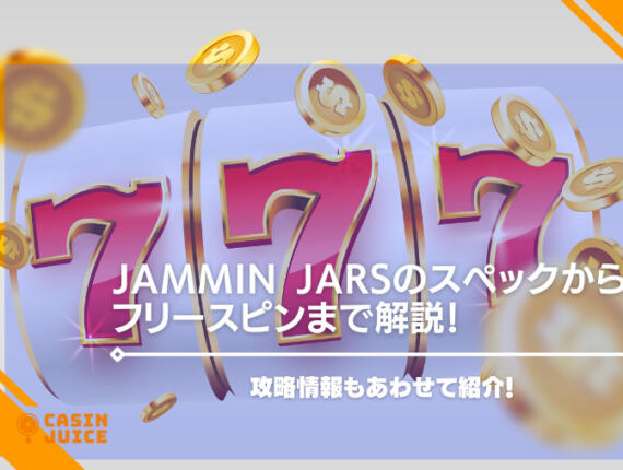 jammin jarsのスペックからフリースピンまで解説！攻略情報