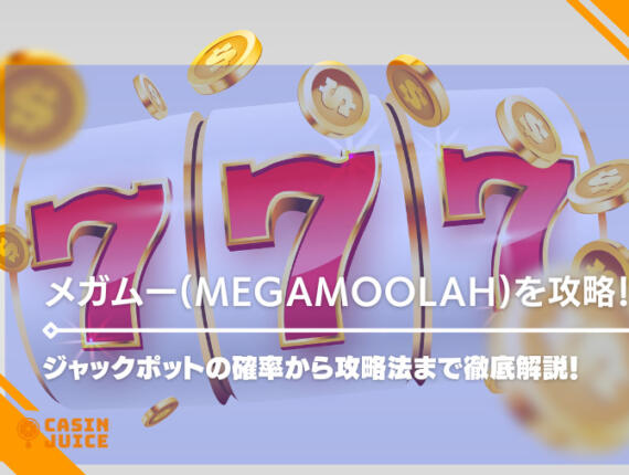 メガムーラ(MEGAMOOLAH)を攻略！ジャックポットの確率から攻略法まで徹底解説！