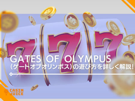 Gates of Olympus（ゲートオブオリンポス）の遊び方を詳しく解説！