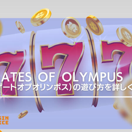 Gates of Olympus（ゲートオブオリンポス）の遊び方を詳しく解説！