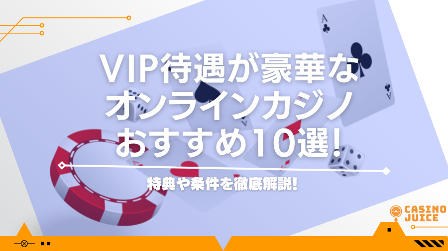 VIP待遇が豪華なオンラインカジノおすすめ10選！特典や条件を徹底解説