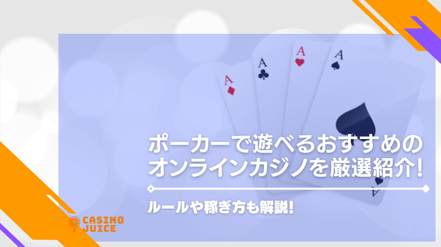 オンラインカジノで遊べるポーカーおすすめを紹介！ルールや稼ぎ方も解説