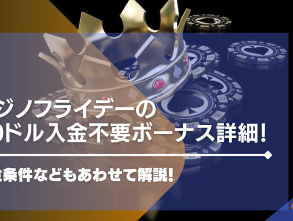 【閉鎖】カジノフライデーの30ドル入金不要ボーナス詳細！出金条件を解説