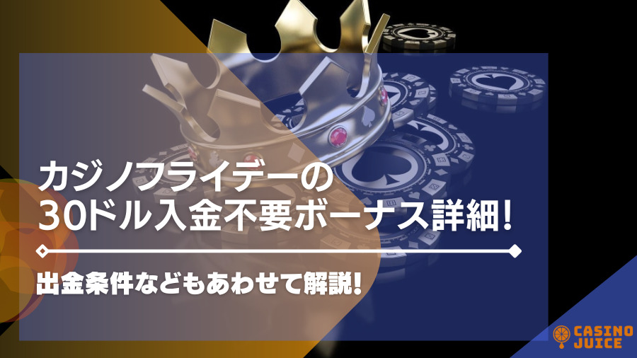 【閉鎖】カジノフライデーの30ドル入金不要ボーナス詳細！出金条件を解説