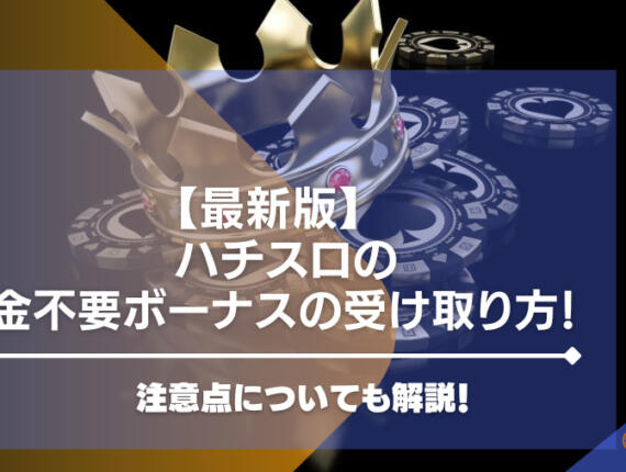 【閉鎖】ハチスロの入金不要ボーナスの受け取り方！注意点についても解説