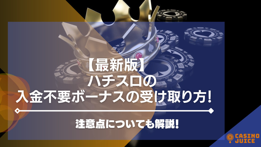 【閉鎖】ハチスロの入金不要ボーナスの受け取り方！注意点についても解説