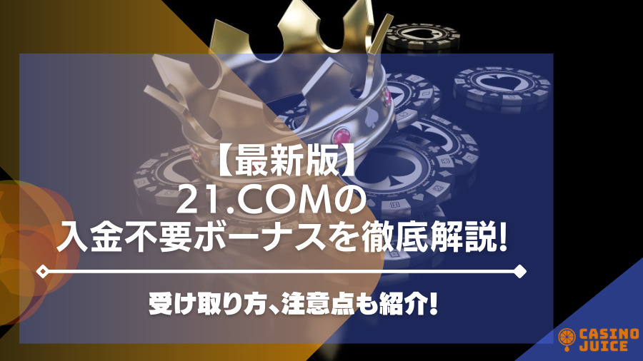 【閉鎖】21.comの入金不要ボーナスを徹底解説。受け取り方、注意点も紹介