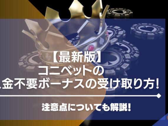 【限定50ドル】コニベットの入金不要ボーナスの受け取り方法・出金条件を解説