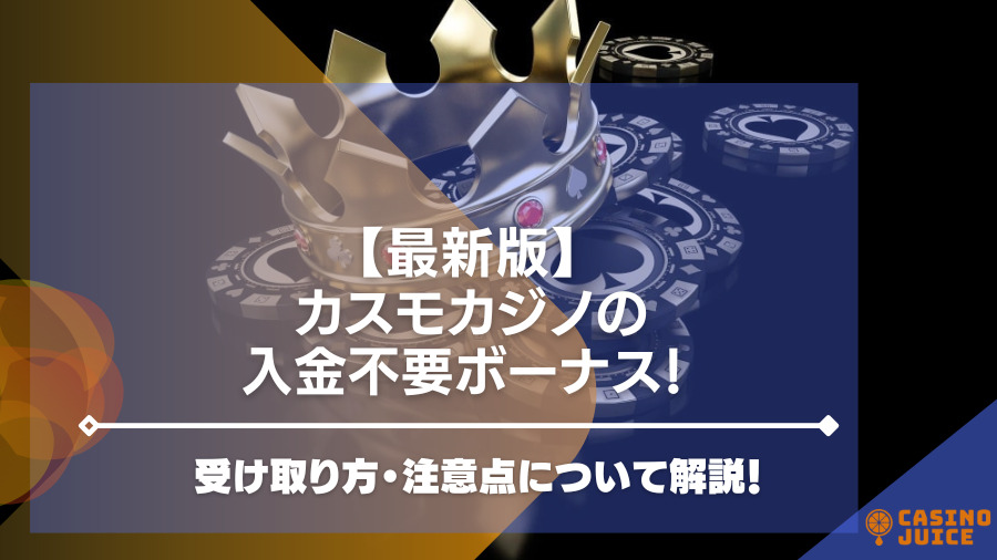 【閉鎖】カスモカジノの入金不要ボーナス！受け取り方・注意点について解説