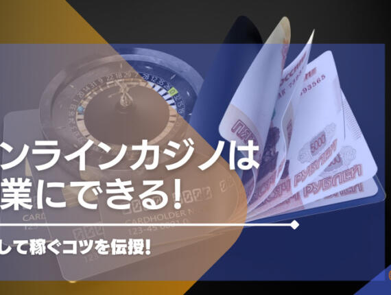 オンラインカジノは副業にできる！継続して稼ぐコツを伝授！