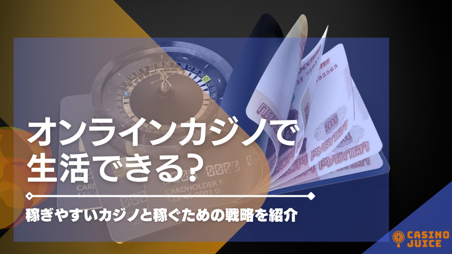 オンラインカジノで生活できる？稼ぎやすいカジノと稼ぐための戦略を紹介